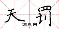 侯登峰天罰楷書怎么寫