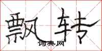 駱恆光飄轉隸書怎么寫