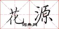 田英章花源楷書怎么寫