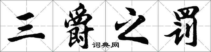 胡問遂三爵之罰行書怎么寫