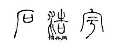 陳聲遠石浩宇篆書個性簽名怎么寫
