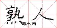 侯登峰熟人楷書怎么寫