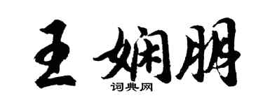 胡問遂王嫻朋行書個性簽名怎么寫