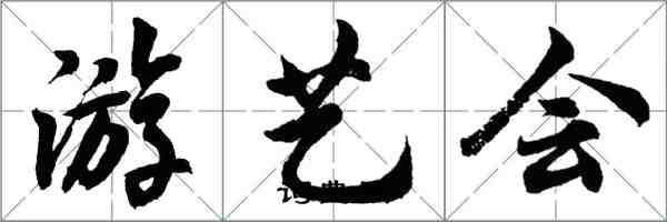 胡問遂遊藝會行書怎么寫