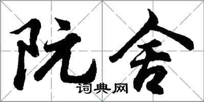 胡問遂阮舍行書怎么寫