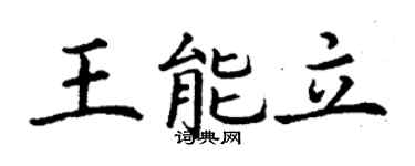 丁謙王能立楷書個性簽名怎么寫
