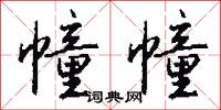 幢棨的意思_幢棨的解釋_國語詞典