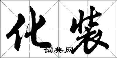 胡問遂化裝行書怎么寫