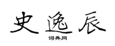 袁強史逸辰楷書個性簽名怎么寫