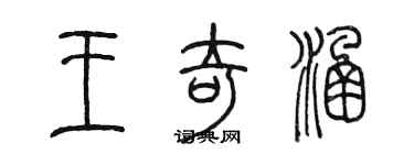 陳墨王奇涵篆書個性簽名怎么寫