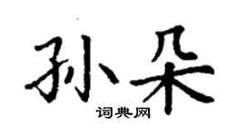 丁謙孫朵楷書個性簽名怎么寫