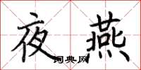 荊霄鵬夜燕楷書怎么寫