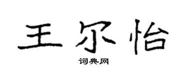 袁強王爾怡楷書個性簽名怎么寫