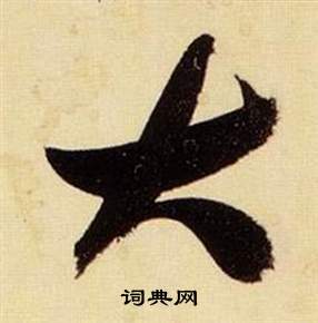 千字文中張瑞圖的寫法