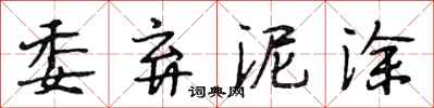 段相林委棄泥塗行書怎么寫