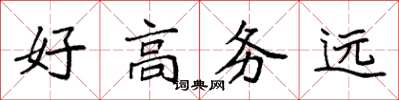 袁強好高務遠楷書怎么寫