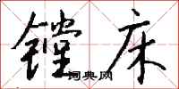 錢沛雲鏜床行書怎么寫