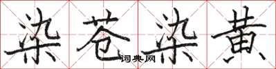 駱恆光染蒼染黃楷書怎么寫