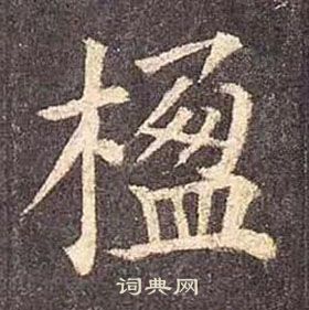 顏真卿多寶塔碑中楹的寫法