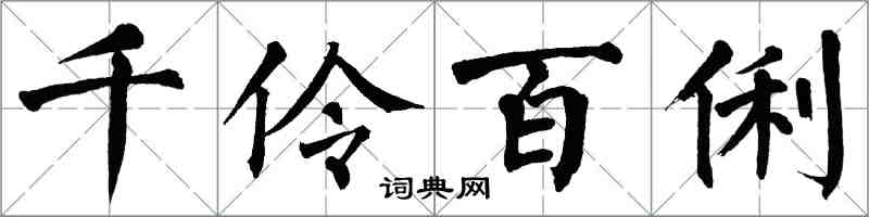 翁闓運千伶百俐楷書怎么寫