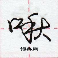 龐中華寫的硬筆行書啾