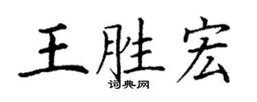 丁謙王勝宏楷書個性簽名怎么寫