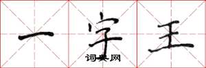 侯登峰一字王楷書怎么寫