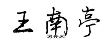 曾慶福王南亭行書個性簽名怎么寫