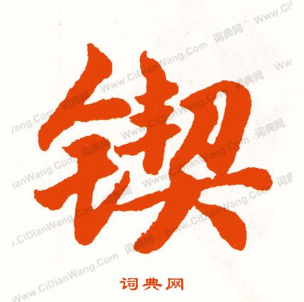 撒隸書書法_撒字書法_隸書字典