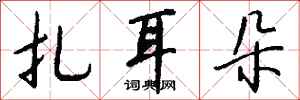 錢沛雲扎耳朵行書怎么寫