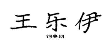 袁強王樂伊楷書個性簽名怎么寫
