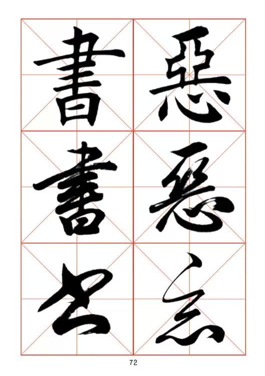 田蘊章《每日一字》楷行草三體字帖