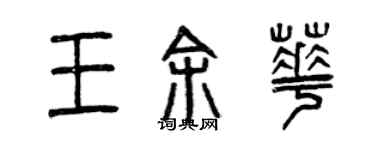 曾慶福王余華篆書個性簽名怎么寫