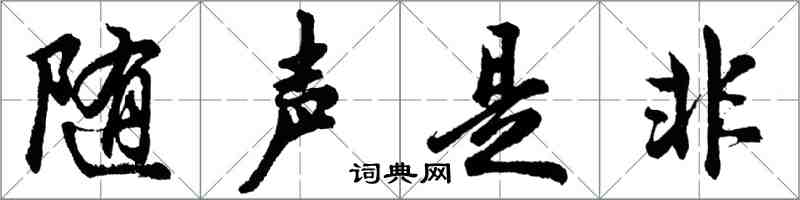 胡問遂隨聲是非行書怎么寫