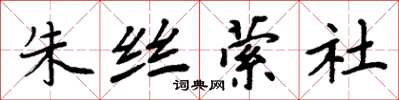 周炳元朱絲縈社楷書怎么寫