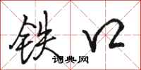 駱恆光鐵口行書怎么寫