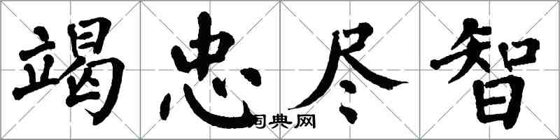 翁闓運竭忠盡智楷書怎么寫