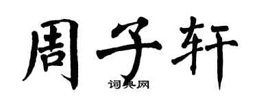 翁闓運周子軒楷書個性簽名怎么寫