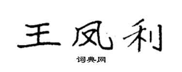 袁強王鳳利楷書個性簽名怎么寫