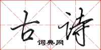 田英章古詩行書怎么寫