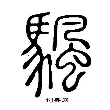 說文解字寫的颿