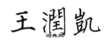 何伯昌王潤凱楷書個性簽名怎么寫