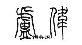陳墨盧偉篆書個性簽名怎么寫
