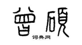 曾慶福曾碩篆書個性簽名怎么寫