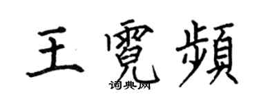 何伯昌王霓頻楷書個性簽名怎么寫