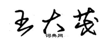 朱錫榮王大茂草書個性簽名怎么寫