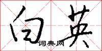 白英怎么寫好看