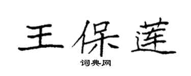 袁強王保蓮楷書個性簽名怎么寫
