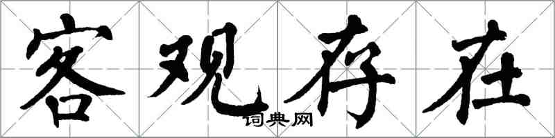 翁闓運客觀存在楷書怎么寫