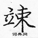 龐中華寫的硬筆楷書竦